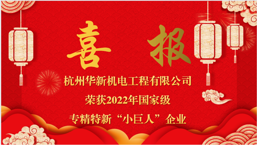 重磅喜報！熱烈祝賀華新機電榮獲國家“專精特新小巨人”企業(yè)認(rèn)定