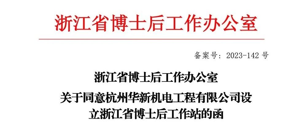 喜報！華新機電獲批“浙江省博士后工作站”